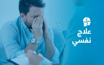 الطب النفسي