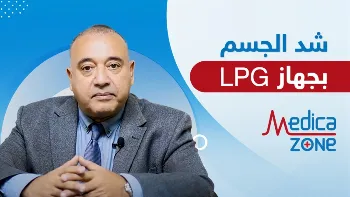 جهاز LPG، العلاج الأمثل لمشكلة السيلوليت