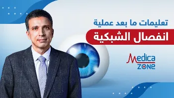 تعليمات ما بعد عملية انفصال الشبكية