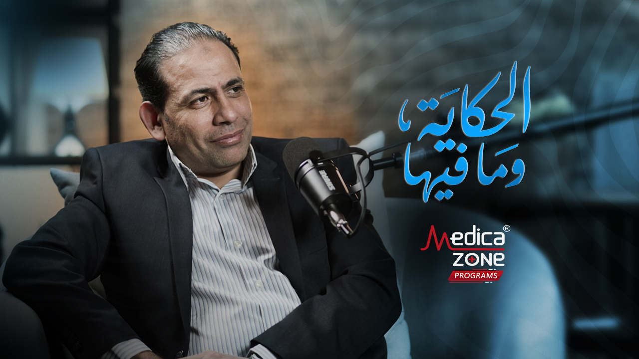 الحكاية وما فيها مع د/ أحمد سامي