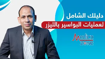 دليلك الشامل عن عمليات البواسير بالليزر
