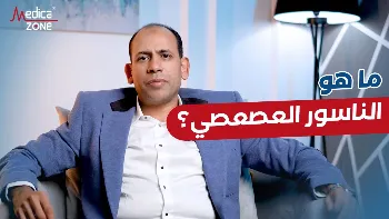 ما هو الناسور العصعصي؟ وهل يمكن علاجه نهائيًا؟
