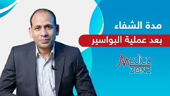 كم تستغرق مدة الشفاء بعد عملية البواسير بالليزر؟