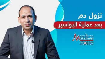 هل نزول دم بعد عملية البواسير بالليزر مقلق؟