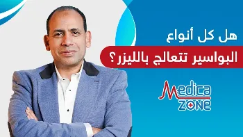 هل يمكن علاج جميع أنواع البواسير بالليزر؟