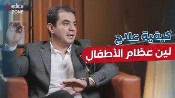أسباب لين عظام الأطفال والأعراض وطرق العلاج