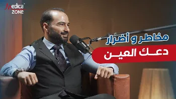 دعك العينين وعلاقته بالقرنية المخروطية 