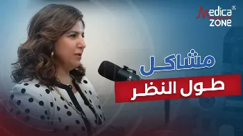مشاكل طول النظر| والفرق بينها وبين عيوب الإبصار الأخرى