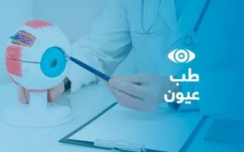 طب العيون