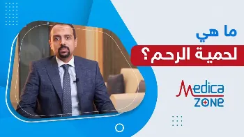 ما هي لحمية الرحم؟