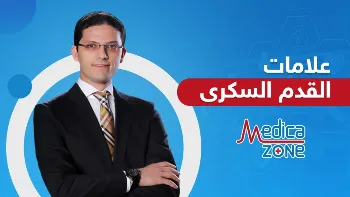 علامات القدم السكري التي تنذر بخطر