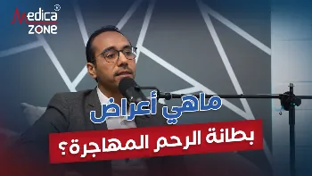 تعرفي إلى اعراض بطانة الرحم المهاجرة وكيفية تشخيصها