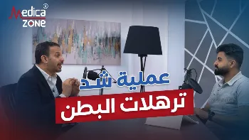 أهمية عملية شد ترهلات البطن
