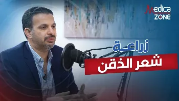 فتيات زراعة شعر الذقن مع د/أحمد مكاوي