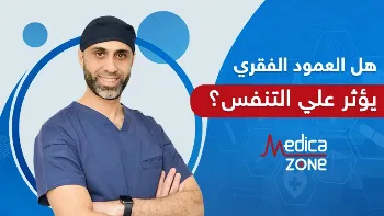 هل يؤثر اعوجاج العمود الفقري في وظائف التنفس؟