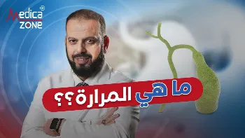 وظيفة المرارة: دورها في الهضم وأهميتها لصحة الجسم