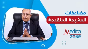 مضاعفات المشيمة المتقدمة وأضرارها على الأم والجنين 