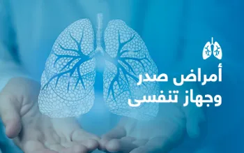 صدر وجهاز تنفسي