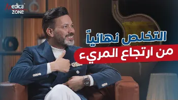 كيفية التخلص من ارتجاع المريء 