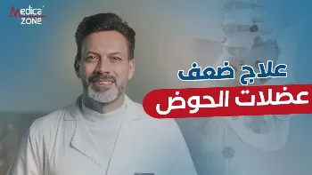 أفضل طرق علاج ضعف عضلات الحوض