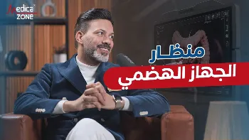 تعرف إلى منظار الجهاز الهضمي وأهميته