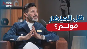 هل المنظار مؤلم؟ تعرف إلى الإجابة
