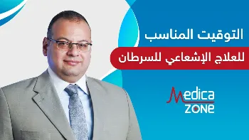 التوقيت المناسب للعلاج الاشعاعي للسرطان | هل هو قبل الجراحة أم بعدها؟