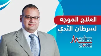 ما هو العلاج الموجه للأورام؟ وهل يقتصر دوره على علاج سرطان الثدي؟