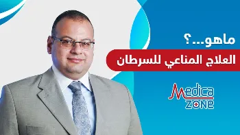 ما هو العلاج المناعي للسرطان؟