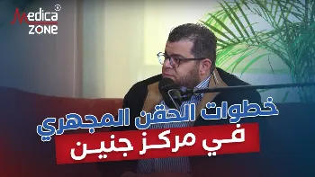 خطوات الحقن المجهري في مركز جنين