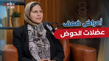 أعراض ضعف عضلات الحوض وتأثيرها في القدرة الجنسية
