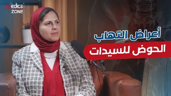 التهاب الحوض عند النساء وأعراضه