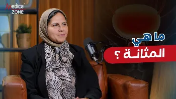 ما هي المثانة؟ وما أشهر الأمراض التي تُصيبها؟ 