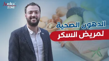 هل يؤثر تناول دهون صحية في حالة مريض السكر؟