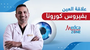 ما علاقة العين بفيروس كرونا؟