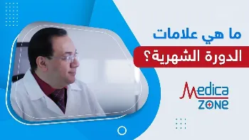 ما هي المدة الطبيعية للدورة الشهرية؟