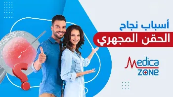 اسباب نجاح الحقن المجهري..ما بين الطبيب والأزواج