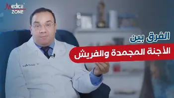 الفرق بين الأجنة المجمدة والاجنة الفريش