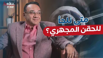 متى نلجأ للحقن المجهري؟ الدكتور خالد عبد الملك يجيب