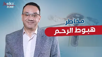 هبوط الرحم: الأعراض والأسباب وإمكانية الحمل