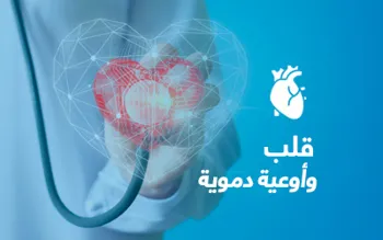 قلب أوعية دموية
