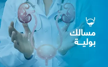 مسالك بولية