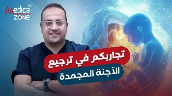 أهمية إعداد الرحم قبل عمليات الحقن المجهرى