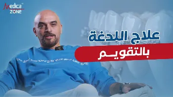 التقويم وعلاج لدغة السين عند الأطفال