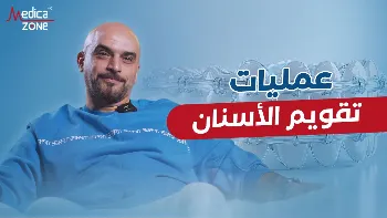عمليات تقويم الأسنان
