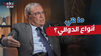 تعرف إلى أنواع الدوالي وأسبابها مع د. عمر الكاشف