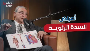 السدة الرئوية: الأسباب والأعراض وطرق العلاج