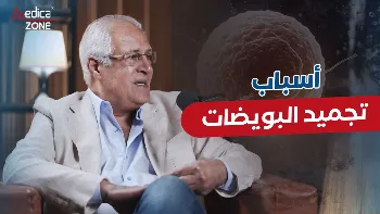 أسباب تجميد البويضات