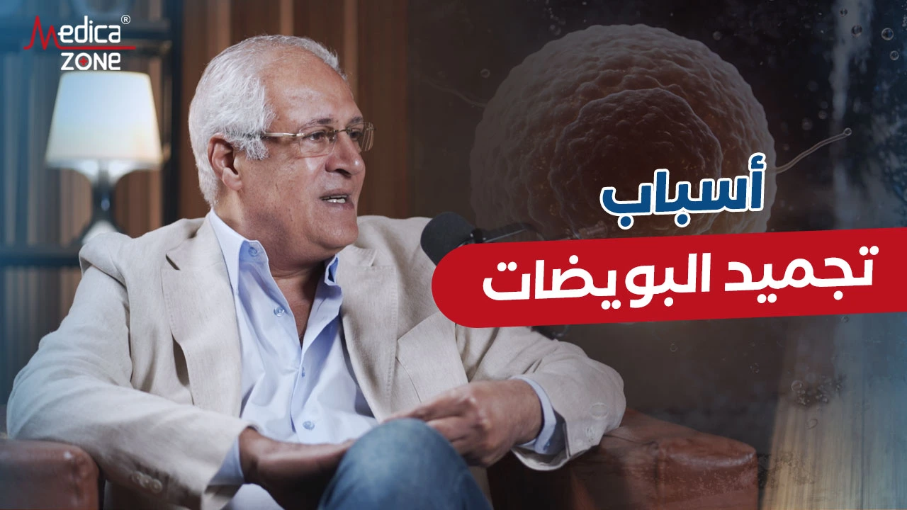 أسباب تجميد البويضات