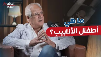 أطفال الأنابيب: تقنية طبية حديثة لتحقيق حلم الإنجاب